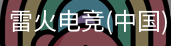 雷火电竞
